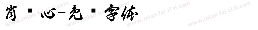 肖贺心字体转换