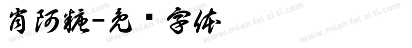 肖阿糖字体转换