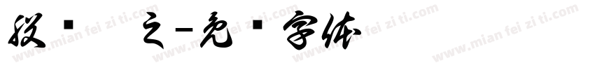 股发哦之字体转换