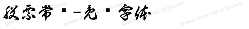 股票常红字体转换