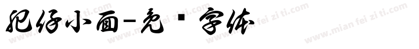肥仔小面字体转换