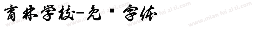 育林学校字体转换