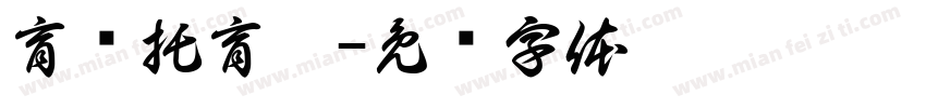 育红托育园字体转换
