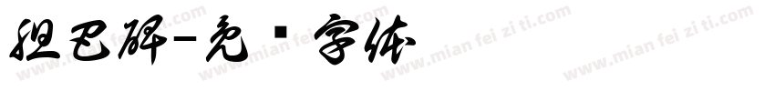 胆巴碑字体转换