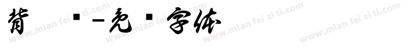 背媳妇字体转换
