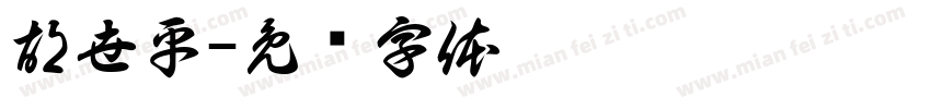 胡世平字体转换