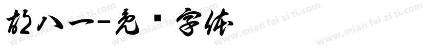 胡八一字体转换