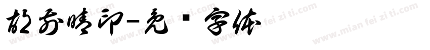 胡前晴印字体转换