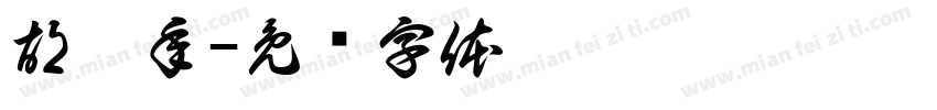 胡增年字体转换