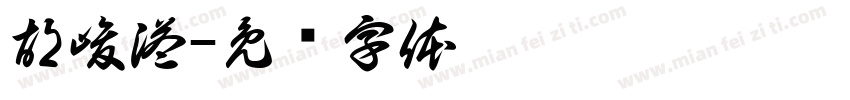 胡峻溢字体转换