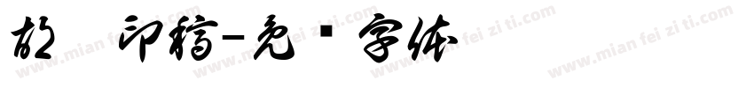 胡濱印稿字体转换