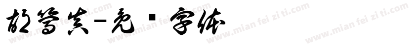 胡篤真字体转换