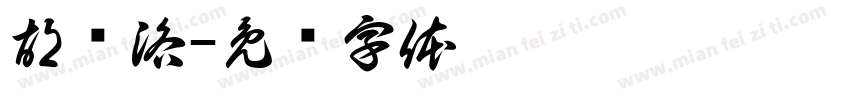胡菡洛字体转换