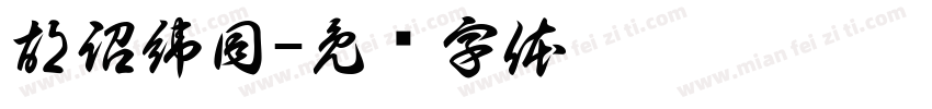 胡詔緯同字体转换