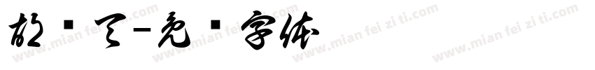 胡译天字体转换
