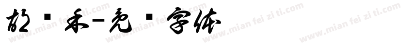 胡轶禾字体转换