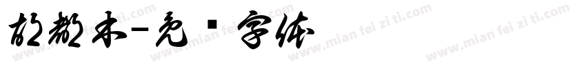 胡都木字体转换