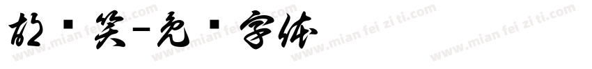 胡颜笑字体转换