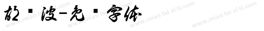 胡骚波字体转换