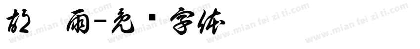 胡默雨字体转换