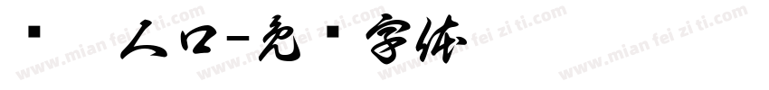 脍炙人口字体转换
