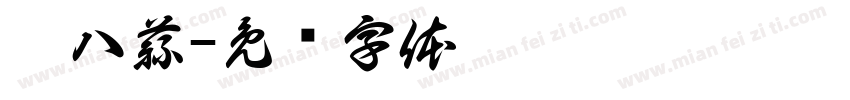 腊八蒜字体转换