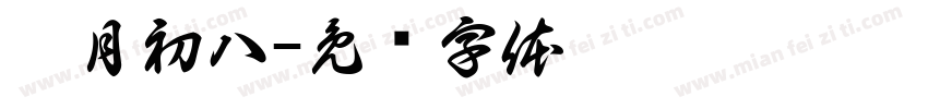 腊月初八字体转换