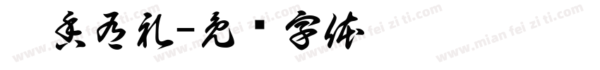 腊香有礼字体转换