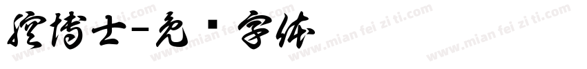 腔博士字体转换