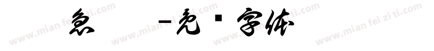 腦經急轉彎字体转换