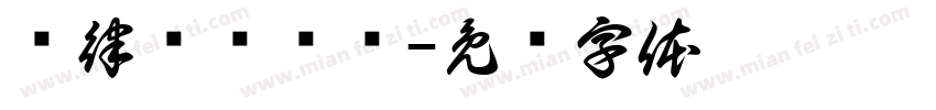 腾律谦钢鲐简字体转换