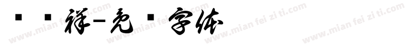 腾澜祥字体转换
