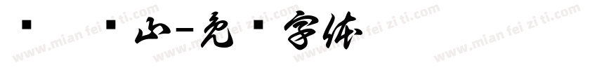 腾玥蓝山字体转换