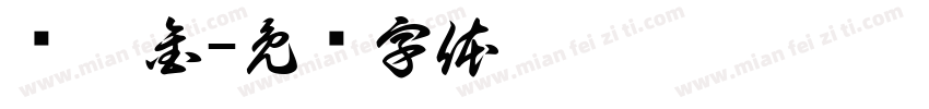 腾翔金字体转换