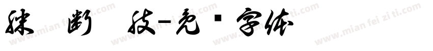 膝离断假肢字体转换