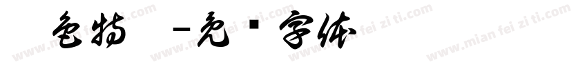 臉色特變字体转换