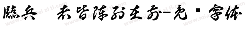 臨兵鬥者皆陣列在前字体转换
