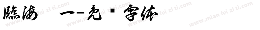 臨海盧一字体转换