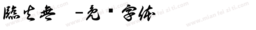 臨火無懼字体转换
