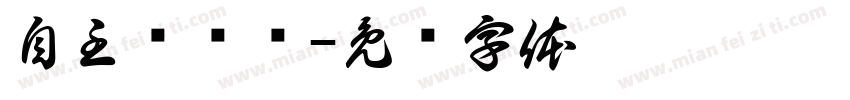 自主预约墙字体转换