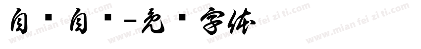 自产自销字体转换
