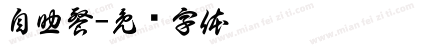 自助餐字体转换