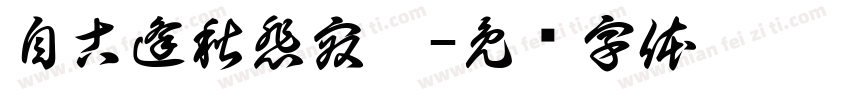 自古逢秋悲寂寥字体转换