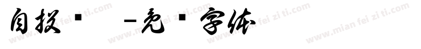 自投罗网字体转换