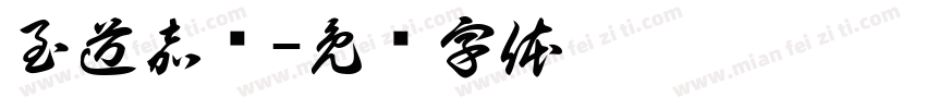 至道嘉汇字体转换