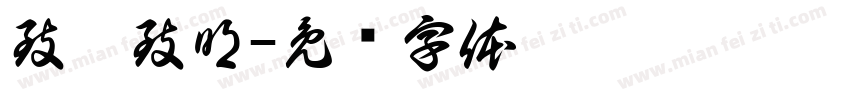 致圣致明字体转换