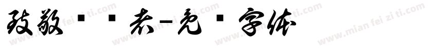 致敬劳动者字体转换