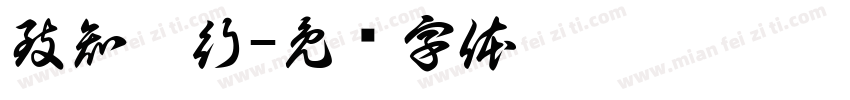 致知于行字体转换