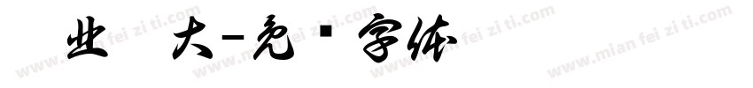臺北醫大字体转换