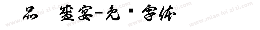 臻品鞋盛宴字体转换